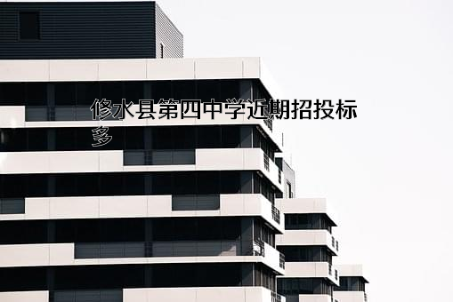 修水县第四中学
