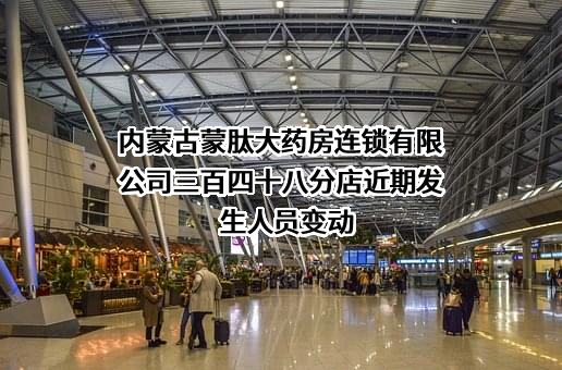 内蒙古蒙肽大药房连锁有限公司三百四十八分店