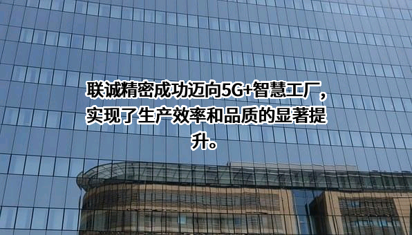 山东联诚精密制造股份有限公司