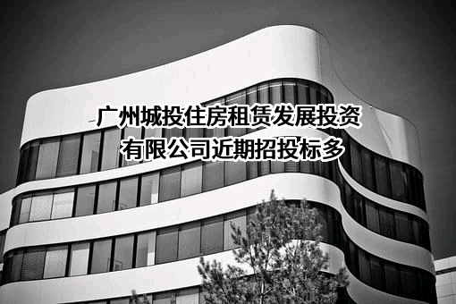 广州城投住房租赁发展投资有限公司