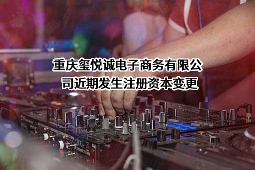 重庆玺悦诚电子商务有限公司
