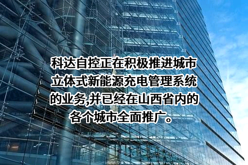 山西科达自控股份有限公司