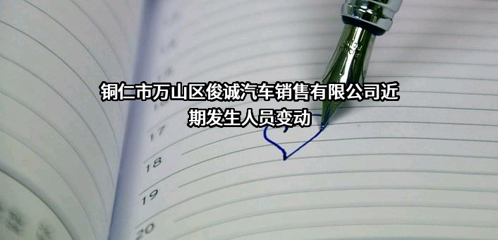 铜仁市万山区俊诚汽车销售有限公司