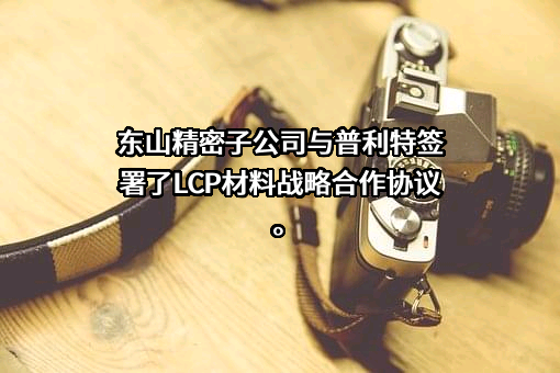 上海普利特复合材料股份有限公司