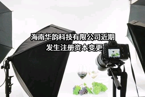 海南华韵科技有限公司