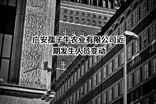 广安孺子牛农业有限公司