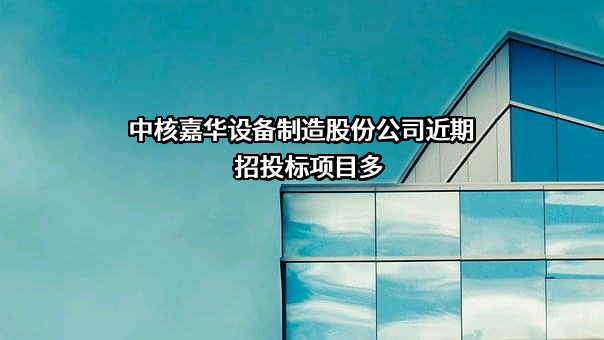 中核嘉华设备制造股份公司