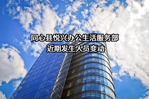 同心县悦兴办公生活服务部