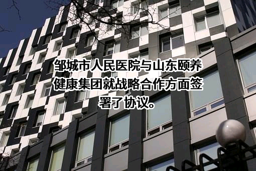 邹城市人民医院