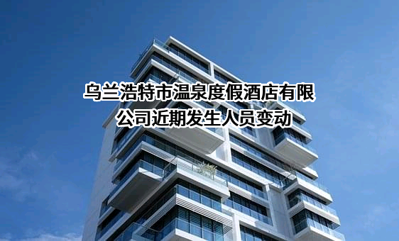 乌兰浩特市温泉度假酒店有限公司