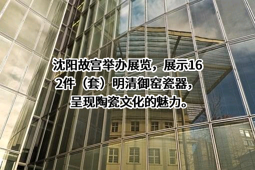 沈阳故宫博物院