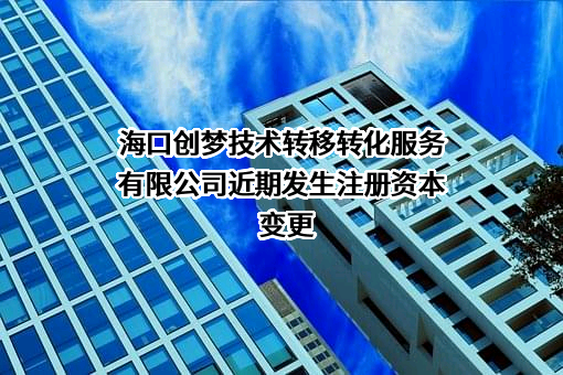 海口创梦技术转移转化服务有限公司