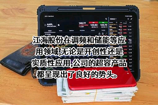 南通江海电容器股份有限公司