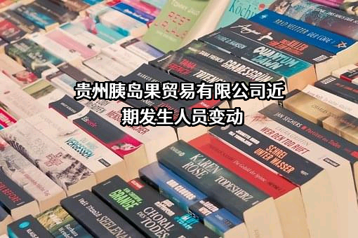 贵州胰岛果贸易有限公司