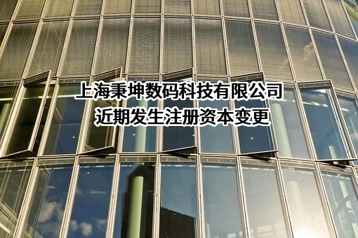 上海秉坤数码科技有限公司近期发生注册资本变更