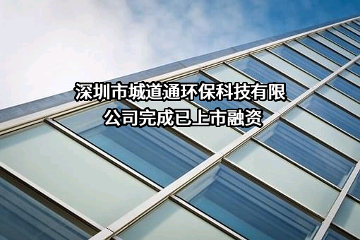 深圳市城道通环保科技有限公司完成已上市融资