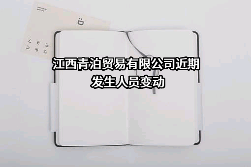 江西青泊贸易有限公司近期发生人员变动