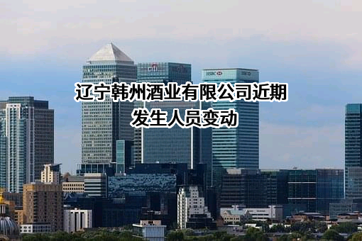辽宁韩州酒业有限公司