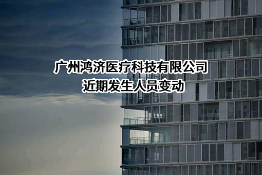 广州鸿济医疗科技有限公司