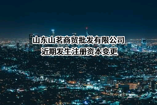 山东山茗商贸批发有限公司
