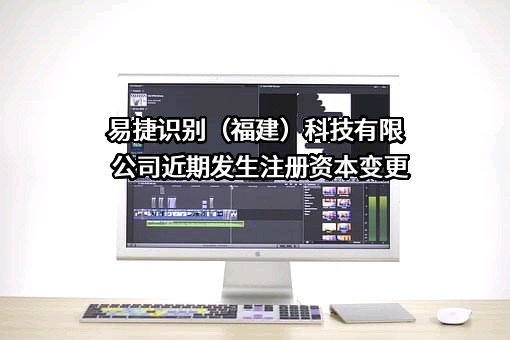 易捷识别（福建）科技有限公司