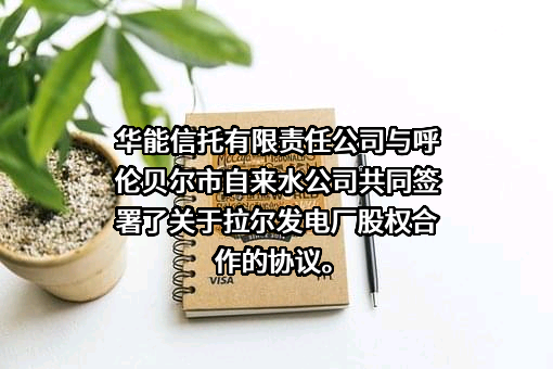 呼伦贝尔水务投资有限公司