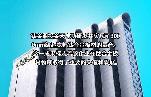湖南湘投金天钛金属股份有限公司