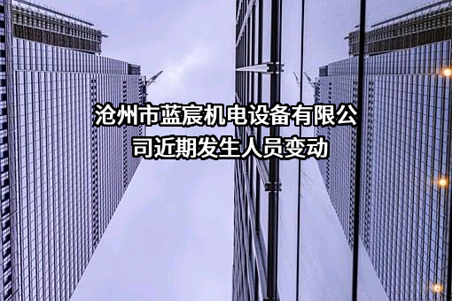 沧州市蓝宸机电设备有限公司