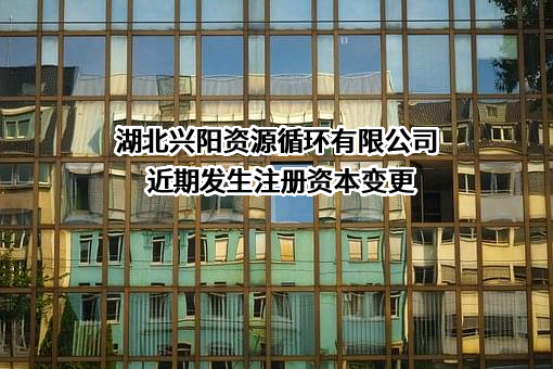 湖北兴阳资源循环有限公司