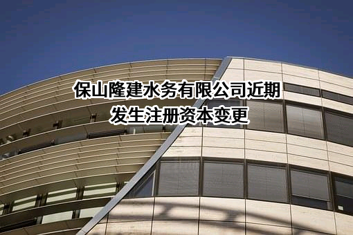 保山隆建水务有限公司