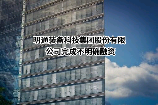 明通装备科技集团股份有限公司