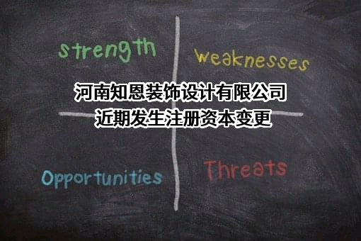 河南知恩装饰设计有限公司
