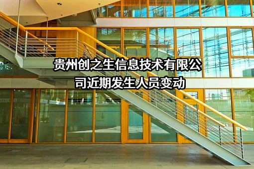 贵州创之生信息技术有限公司