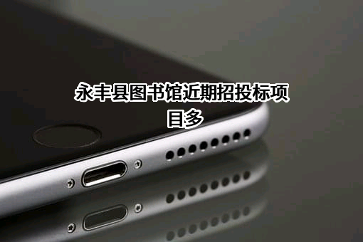 永丰县图书馆