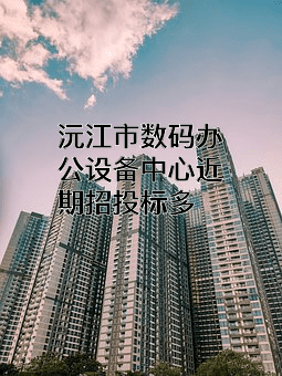 沅江市数码办公设备中心近期招投标项目多