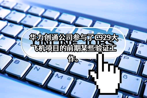 北京华力创通科技股份有限公司