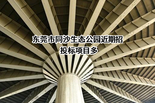 东莞市同沙生态公园