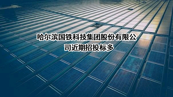 哈尔滨国铁科技集团股份有限公司