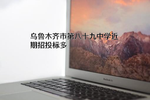 乌鲁木齐市第八十九中学