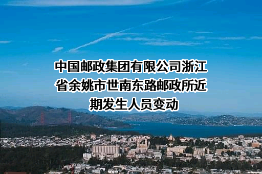 中国邮政集团有限公司浙江省余姚市世南东路邮政所