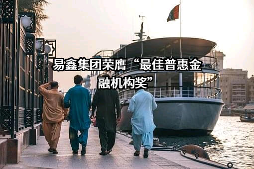 易鑫集团有限公司