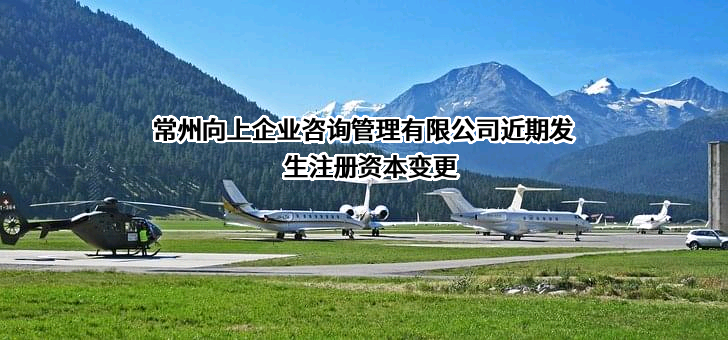 常州向上企业咨询管理有限公司