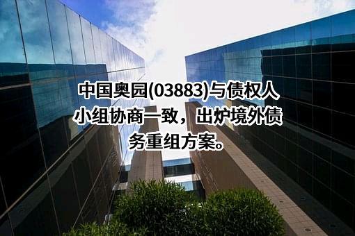 中国奥园集团股份有限公司