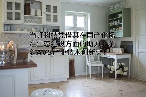 杭州当虹科技股份有限公司