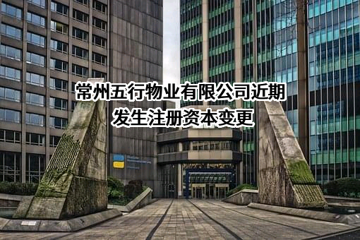 常州五行物业有限公司