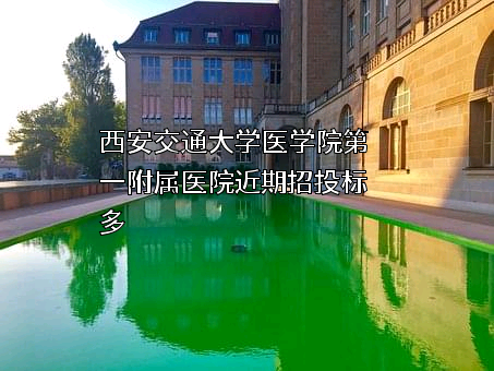 西安交通大学医学院第一附属医院