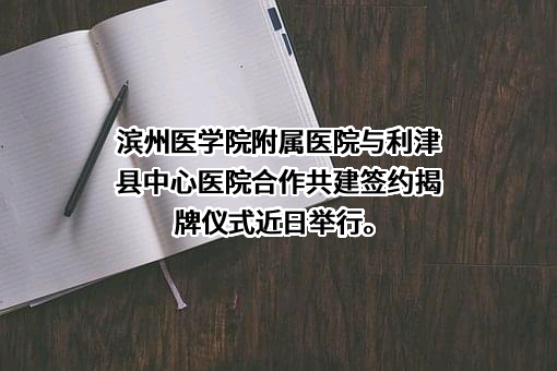 滨州医学院附属医院