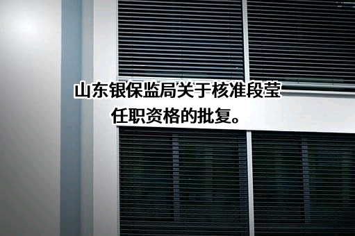 中国农业银行股份有限公司山东省分行