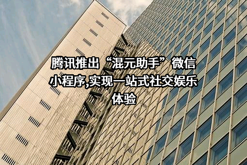 深圳市腾讯计算机系统有限公司