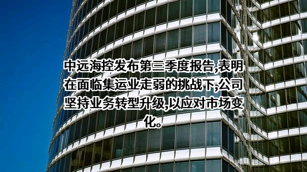 中远海运港口有限公司